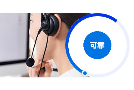 專業(yè)的售后服務(wù)