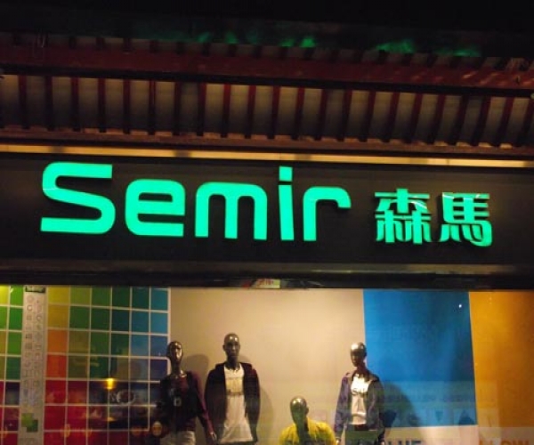 森馬服飾門(mén)頭字