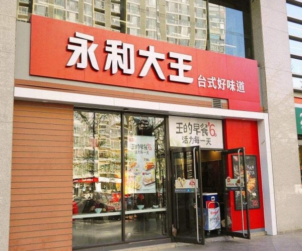 永和大王門頭制作