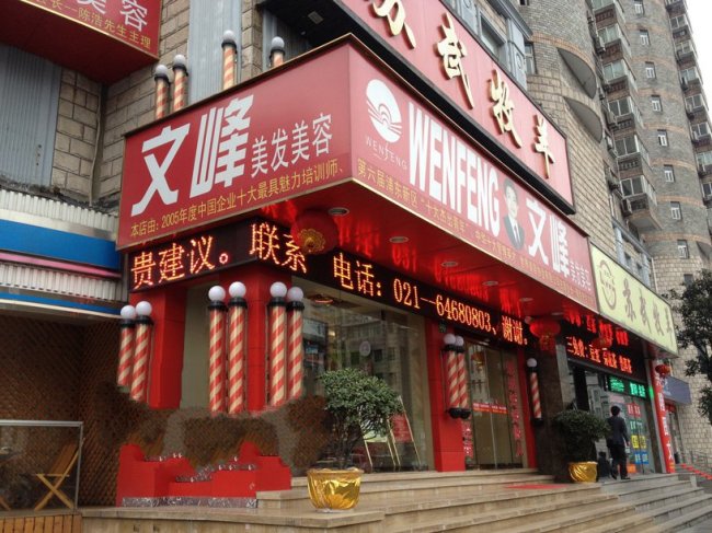 文峰美發門頭店招